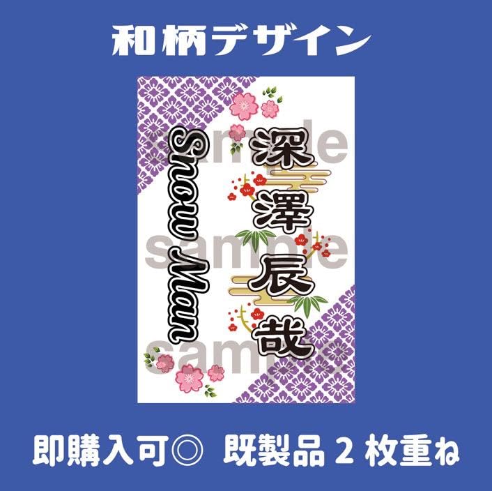 Amazon.co.jp: 10 22 ??深澤辰哉 SnowMan キンブレシート ペンライト