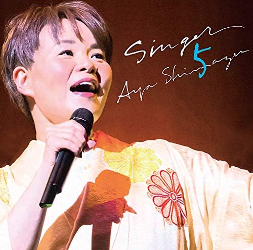 Amazon Musicで島津亜矢のSINGER5を再生する