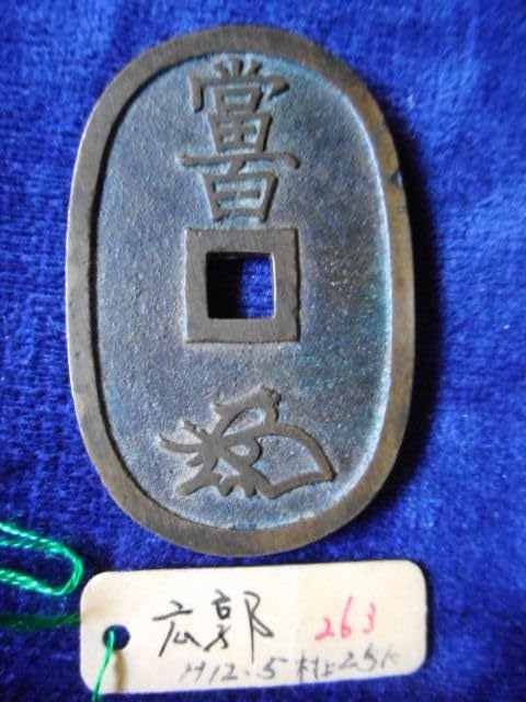 Amazon.co.jp: 委八230164委ハ天008古銭 天保通宝 福岡藩鋳銭 離郭