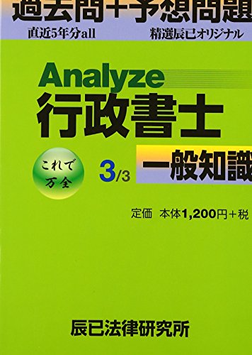 オライリー 無料電子書籍 Analyze行政書士 過去問+予想問題〈3〉一般知識 (Analyze行政書生) バイ
