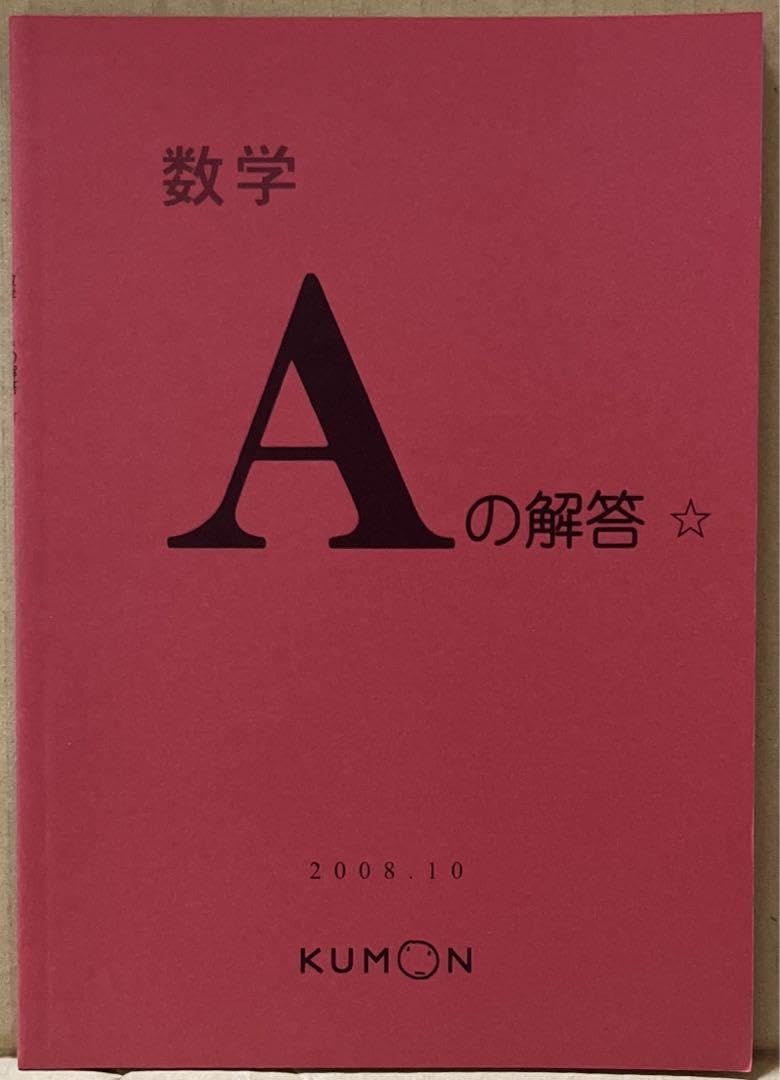 くもん解答書　数学DEF くもん解答書 数学DEF