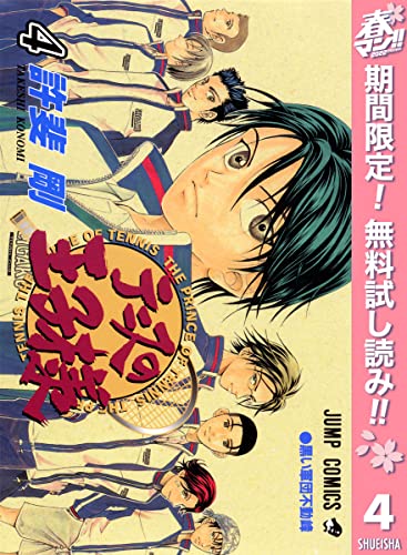 テニスの王子様【期間限定無料】 4 (ジャンプコミックスDIGITAL)