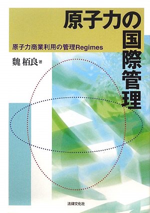 無料電子書籍 pdf 原子力の国際管理―原子力商業利用の管理Regimes バイ