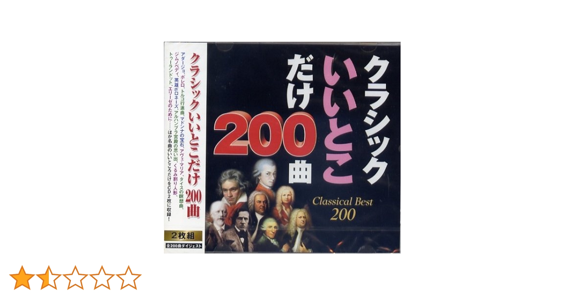 Amazon.co.jp: クラシックいいとこだけ200曲（2枚組