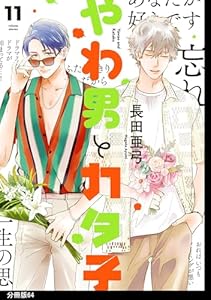 やわ男とカタ子　分冊版（64） (FEEL COMICS swing)