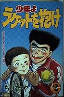 少年よラケットを抱け 2 [Shōnen yo Racket o Dake 2] 4063118576 Book Cover