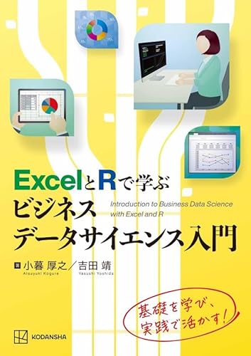 ExcelとRで学ぶビジネスデータサイエンス入門』｜感想・レビュー・試し