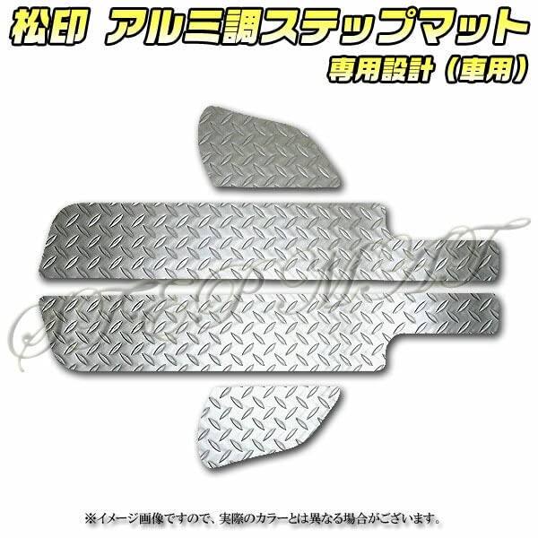 Amazon | 【松印】 アルミ調ステップマット エブリィワゴン DA64W