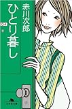 ひとり暮し (幻冬舎文庫)