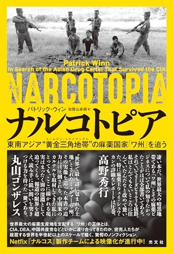 ナルコトピア～東南アジア“黄金三角地帯（ゴールデントライアングル）”の麻薬国家「ワ州」を追う～