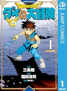 ドラゴンクエスト ダイの大冒険 新装彩録版 1 (ジャンプコミックスDIGITAL)