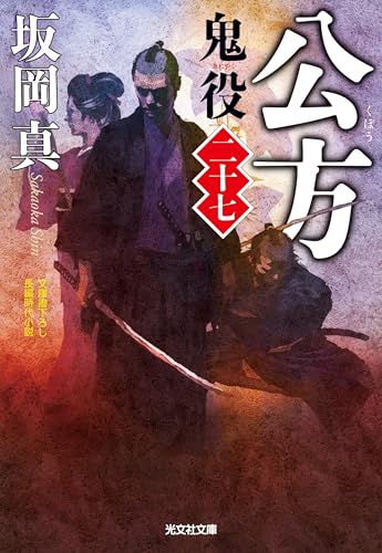 公方: 鬼役(二十七) (光文社文庫 さ 26-37 光文社時代小説文庫)