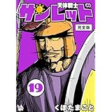 天体戦士サンレッド 19巻 完全版 天体戦士サンレッド 完全版