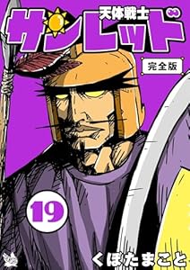 天体戦士サンレッド 19巻 完全版 天体戦士サンレッド 完全版