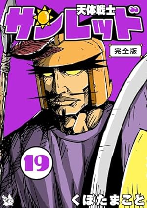 天体戦士サンレッド 19巻 完全版 天体戦士サンレッド 完全版 (Kindle版