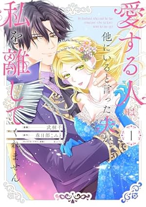 Amazon.co.jp: 孤高の王と陽だまりの花嫁が最幸の夫婦になるまで