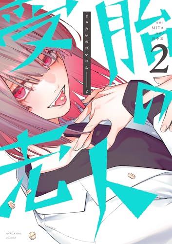 受胎の売人（２） (マンガワンコミックス)