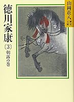 Tokugawa Ieyasu (3) (Yamaoka Shohachi history library) (1987) ISBN: 4061950258 [Japanese Import] 4061950258 Book Cover