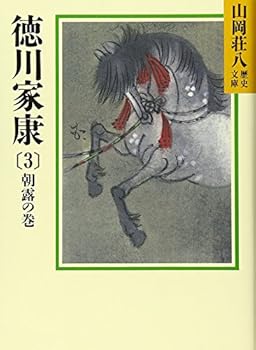 Tokugawa Ieyasu (3) (Yamaoka Shohachi history library) (1987) ISBN: 4061950258 [Japanese Import] - Book #3 of the 徳川家康