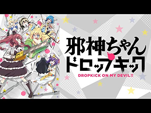 『邪神ちゃんドロップキック』