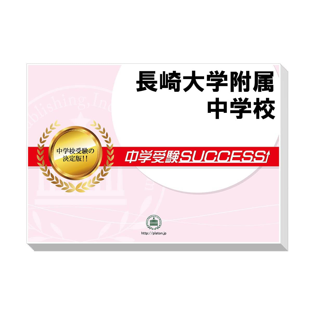 長崎大学附属中学校 合格レベル問題集 2026 長崎大学附属中学校・受験合格セット問題集(10冊) 中学受験