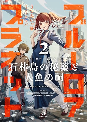 ブルーロア・プラネット２ 石林島の秘薬と人魚の祠 (ダンガン文庫)