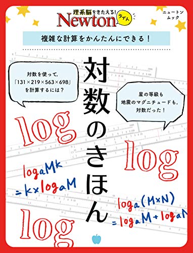 無料電子書籍 アプリ Newtonライト『対数のきほん』 バイ