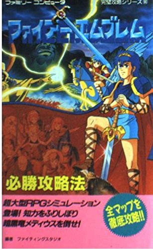 楽天 無料電子書籍 ファイアーエムブレム必勝攻略法 (ファミリーコンピュータ完璧攻略シリ バイ