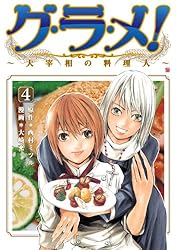 グ・ラ・メ！～大宰相の料理人～ 1巻 (バンチコミックス) | 西村