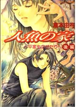 人魚の家 後編 倉本由布 Amazon.co.jp: 人魚の家―平家ものがたり〈後編〉 (コバルト文庫