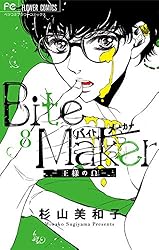 ❤︎サイン本❤︎杉山美和子❤︎Bite Maker 王様のΩ Bite Maker～王様のΩ～【マイクロ】（43） (フラワー