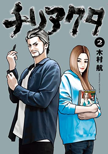 チリアクタ(2) (ヤングマガジンコミックス)