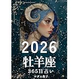 2026年牡羊座365日占いブック: 燃える星の導きが、新しい始まりを照らす 2026年占いブック