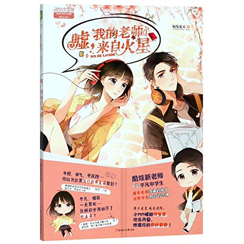 嘘我的老师来自火星(1)/我的奇妙校园系列/淑女文学馆