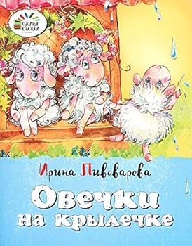 Paperback Ovechki na krylechke [Russian] Book