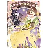 異世界コスメ工房 (電撃の新文芸)