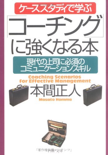 無料電子書籍アプリ ケーススタディで学ぶ 「コーチング」に強くなる本 現代の上司に必須の バイ