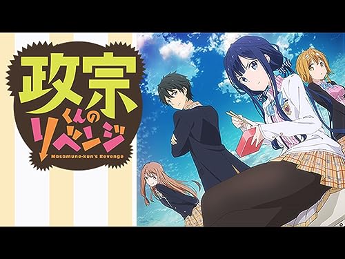 『政宗くんのリベンジ』