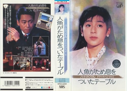 Amazon.co.jp: ☆VHS 人魚がため息をついたテーブル 三上博史 鈴木