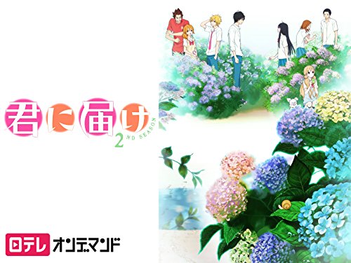 君に届け 2nd Season