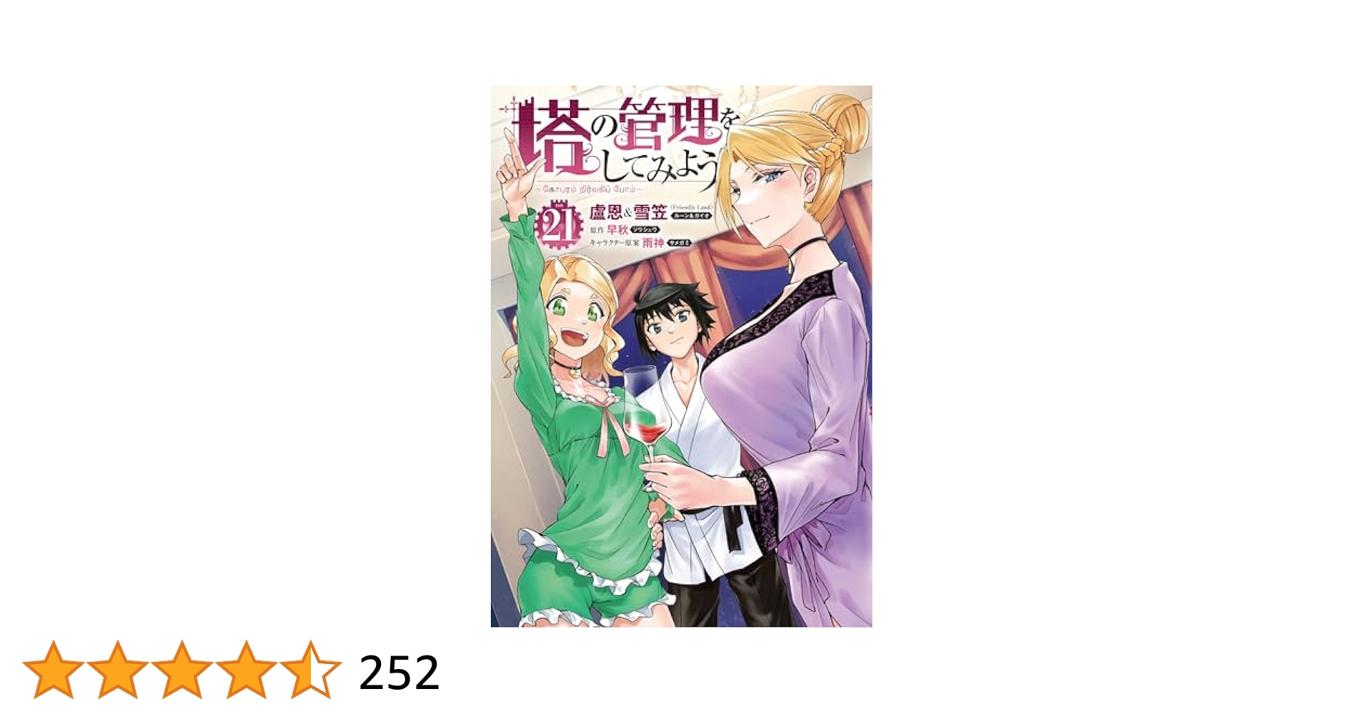 Amazon.co.jp: 塔の管理をしてみよう 21 (MFC) : 盧恩&雪笠