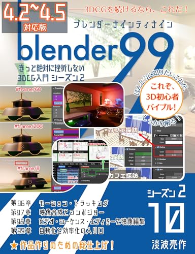 Blender99 シーズン2 10: きっと絶対に挫折しない3DCG入門 (Newday Newlife 出版部)
