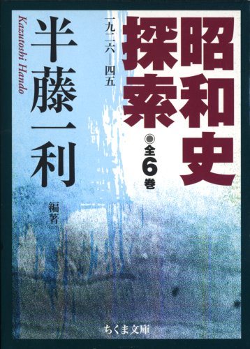 Amazon.co.jp: 昭和史探索(6冊セット) (ちくま文庫) : 半藤 一利: 本