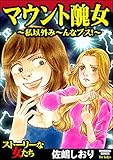 マウント醜女 ～私以外み～んなブス！～ (ストーリーな女たち)