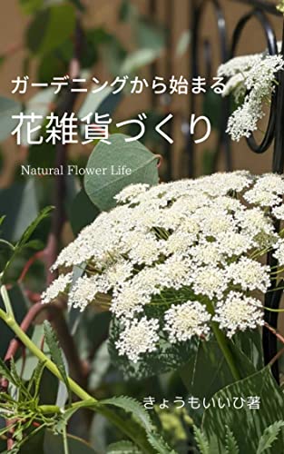 ガーデニングから始まる花雑貨づくり 大石舎 きょうもいいひ 手芸 Kindleストア Amazon