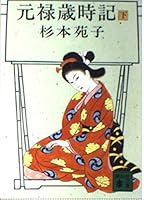 元禄歳時記 (下) 4061831275 Book Cover