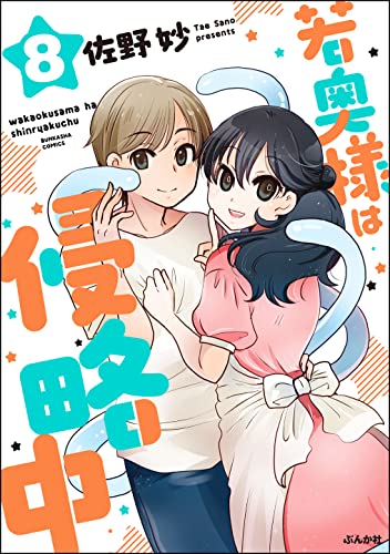 若奥様は侵略中（分冊版） 【第8話】 (主任がゆく！スペシャル)