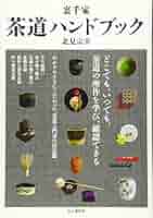 裏千家茶道教示本 裏千家 茶道ハンドブック | 北見宗幸 |本 | 通販 | Amazon
