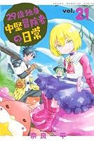 29歳独身中堅冒険者の日常（21）