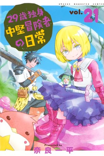 29歳独身中堅冒険者の日常(21) (少年マガジンKC)